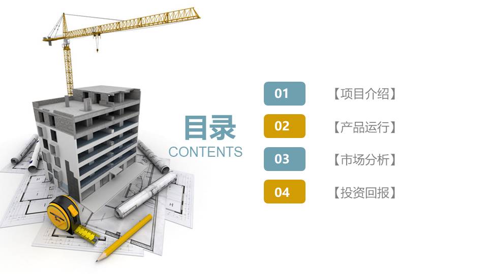 建筑行业 (14).pptx
